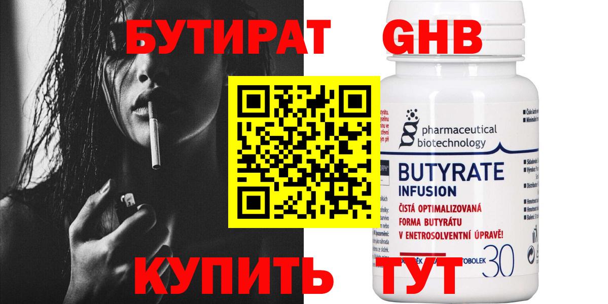 БУТИРАТ Butirat Дивногорск
