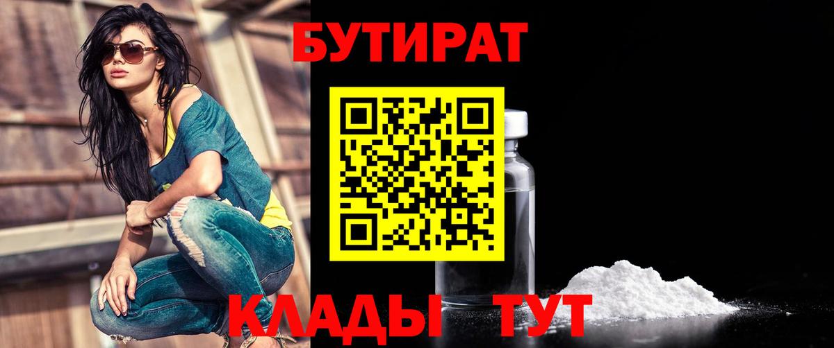 Дивногорск  БУТИРАТ бутик  Вход с VPN 