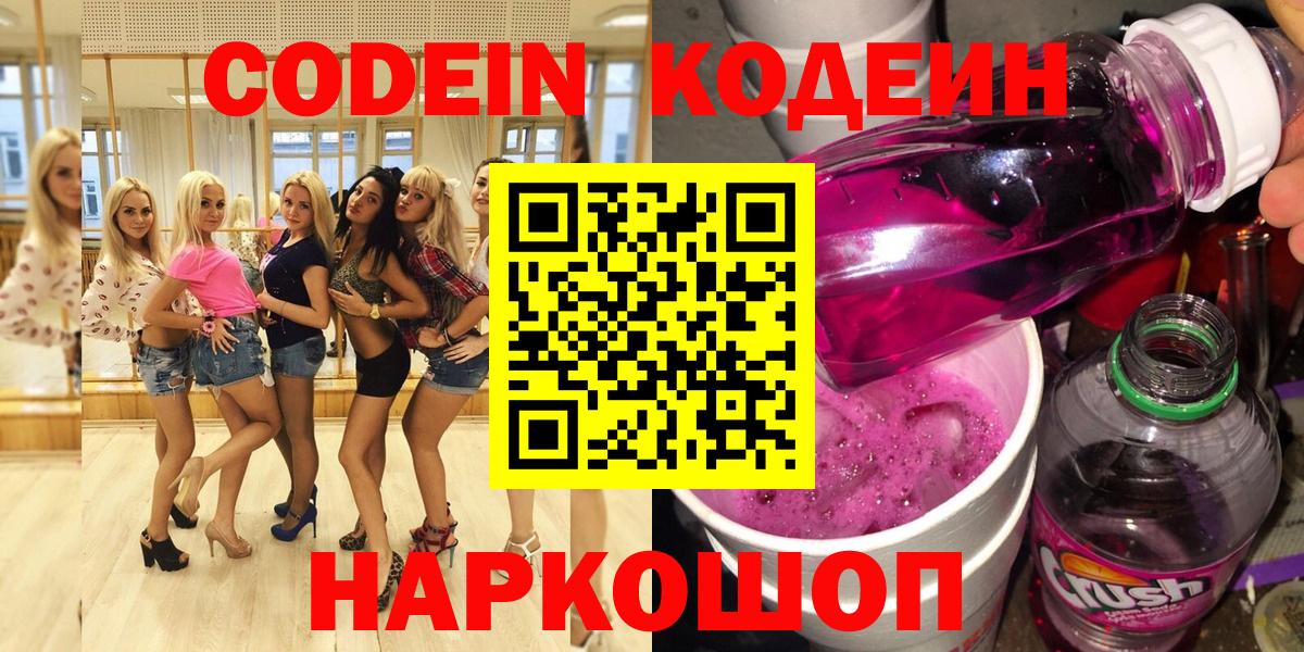 Codein Purple Drank  Вход с VPN  Дивногорск  Кодеиновый сироп Lean Purple Drank 